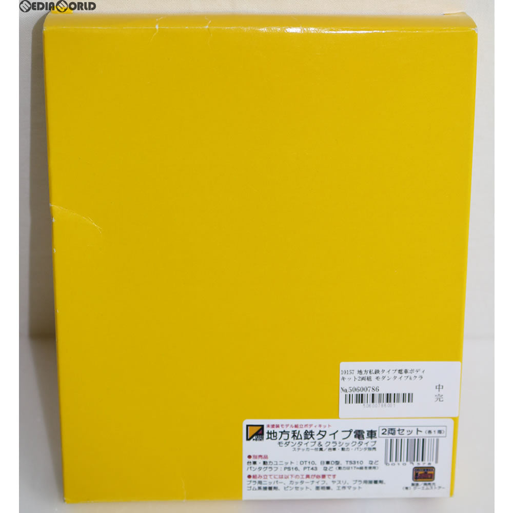 【中古即納】[RWM] 10157 地方私鉄タイプ電車ボディキット2両組 モダンタイプ&クラシックタイプ Nゲージ 鉄道模型 クロスポイント(20040131)