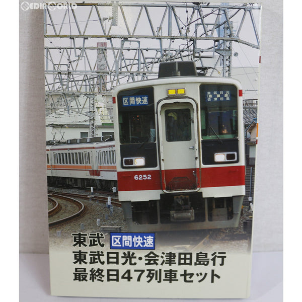 [RWM]285076 鉄道コレクション(鉄コレ) 東武区間快速 東武日光・会津田島行 最終日47列車セット Nゲージ 鉄道模型  TOMYTEC(トミーテック)