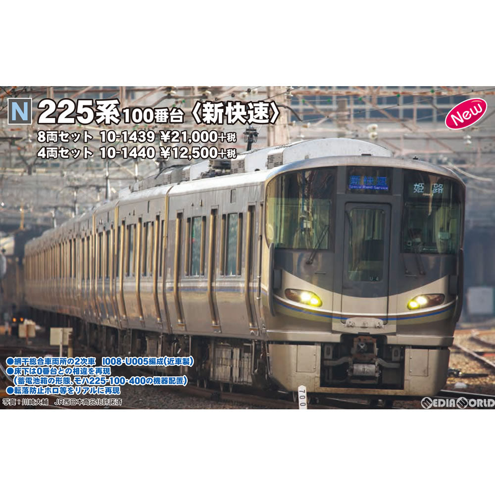 【新品即納】[RWM] (再販) 10-1440 225系100番台『新快速』 4両セット(動力付き) Nゲージ 鉄道模型 KATO(カトー) (20220915)