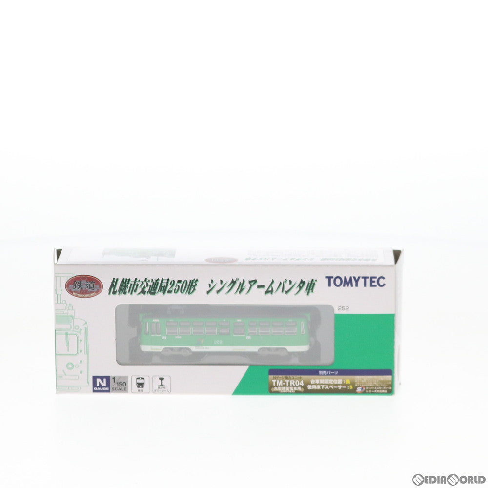 【中古即納】[RWM] 286172 鉄道コレクション(鉄コレ) 札幌市交通局250形 シングルアームパンタ車 Nゲージ 鉄道模型 TOMYTEC(トミーテック) (20180127)