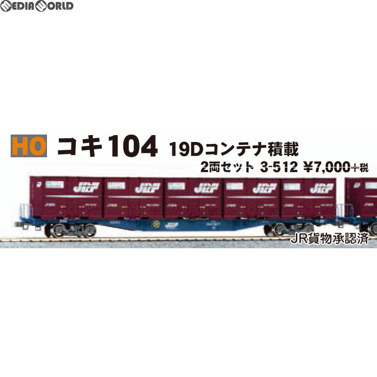 【中古即納】[RWM] 3-512 コキ104 19Dコンテナ積載 2両セット(動力無し) HOゲージ 鉄道模型 KATO(カトー) (20180128)