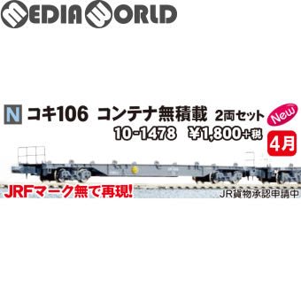 【新品即納】[RWM] (再販) 10-1478 コキ106 コンテナ無積載 2両セット(動力無し) Nゲージ 鉄道模型 KATO(カトー) (20180429)