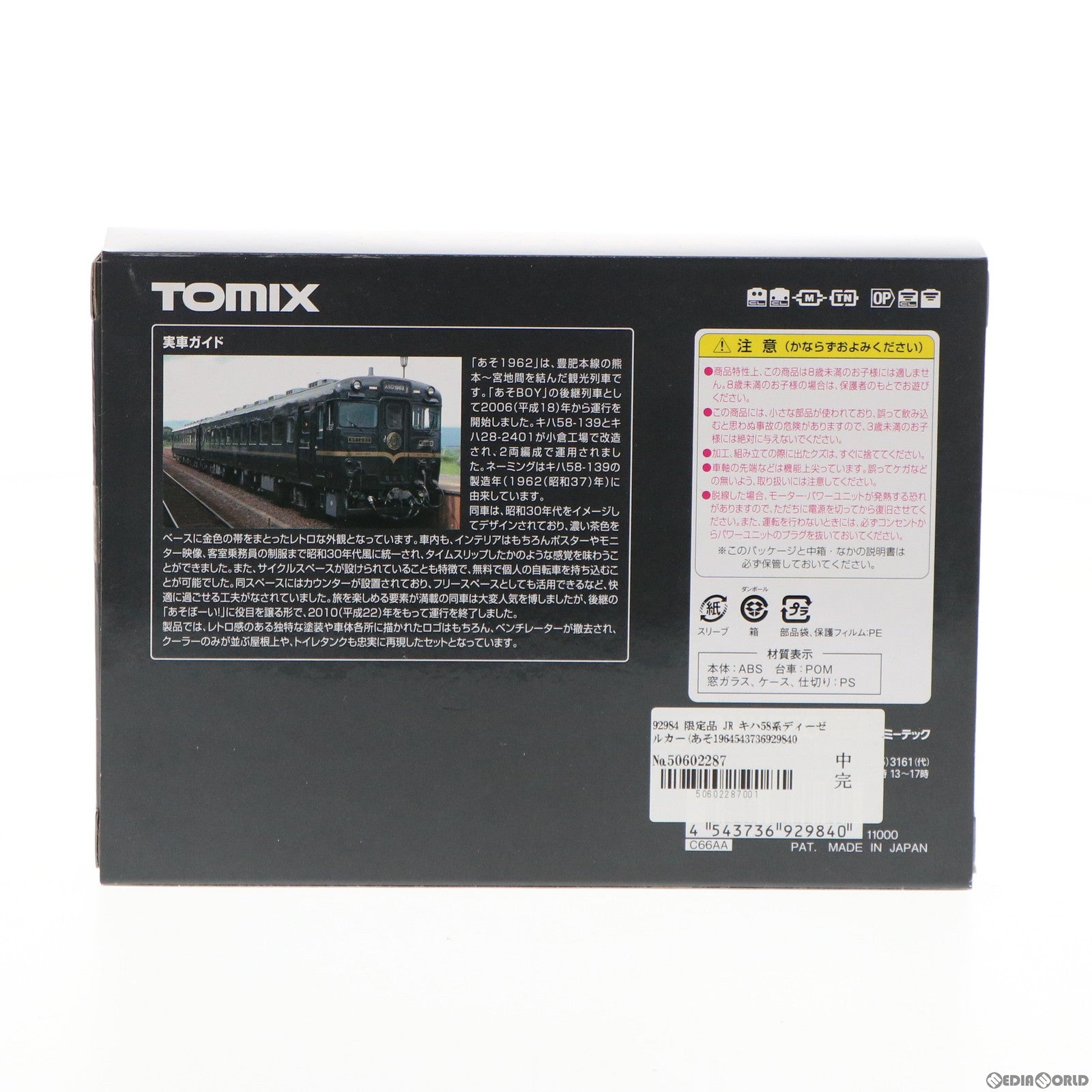 【中古即納】[RWM] 92984 限定品 JR キハ58系ディーゼルカー(あそ1962) 2両セット(動力付き) Nゲージ 鉄道模型 TOMIX(トミックス) (20110730)