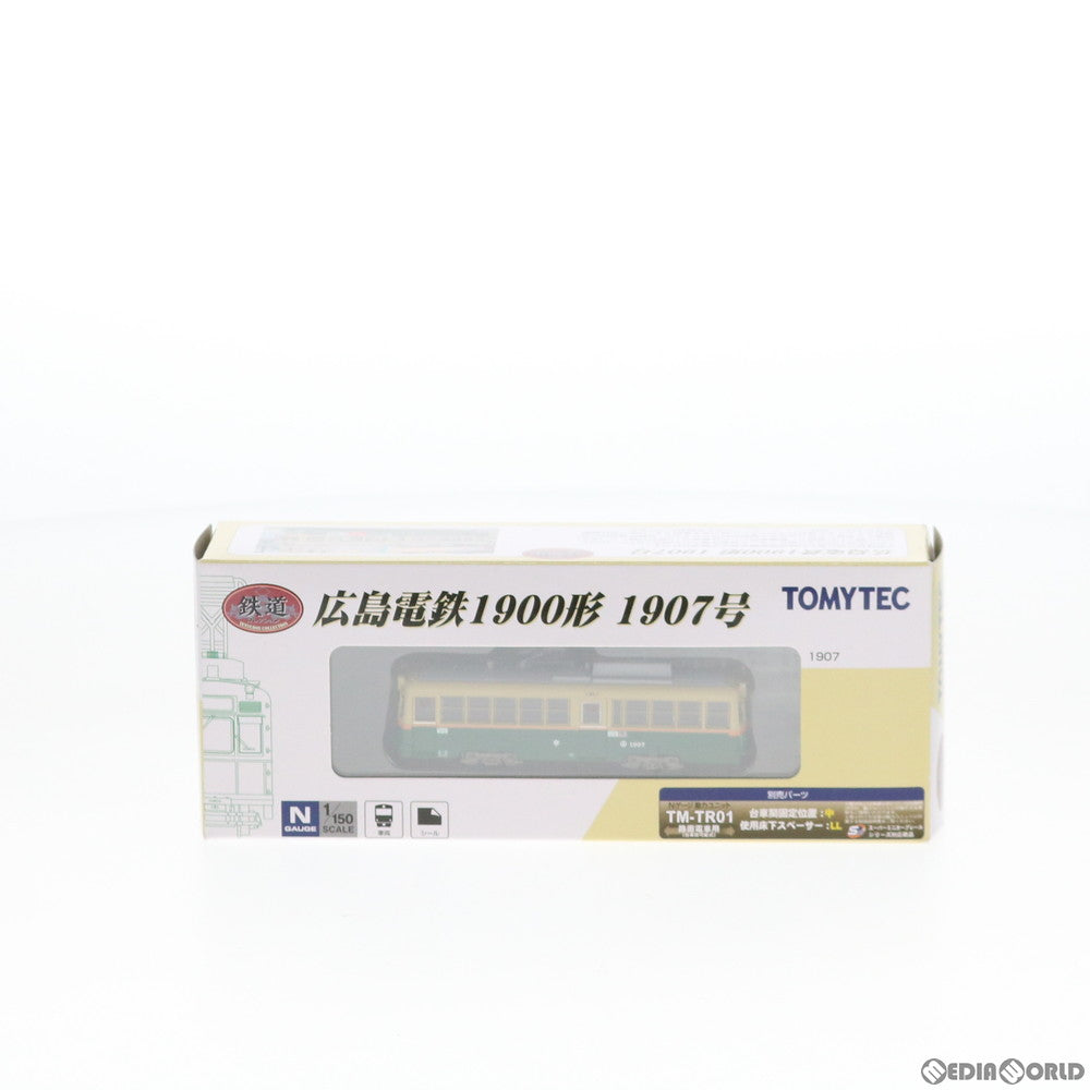 【中古即納】[RWM] 289258 鉄道コレクション(鉄コレ) 広島電鉄1900形1907号 Nゲージ 鉄道模型 TOMYTEC(トミーテック) (20180922)
