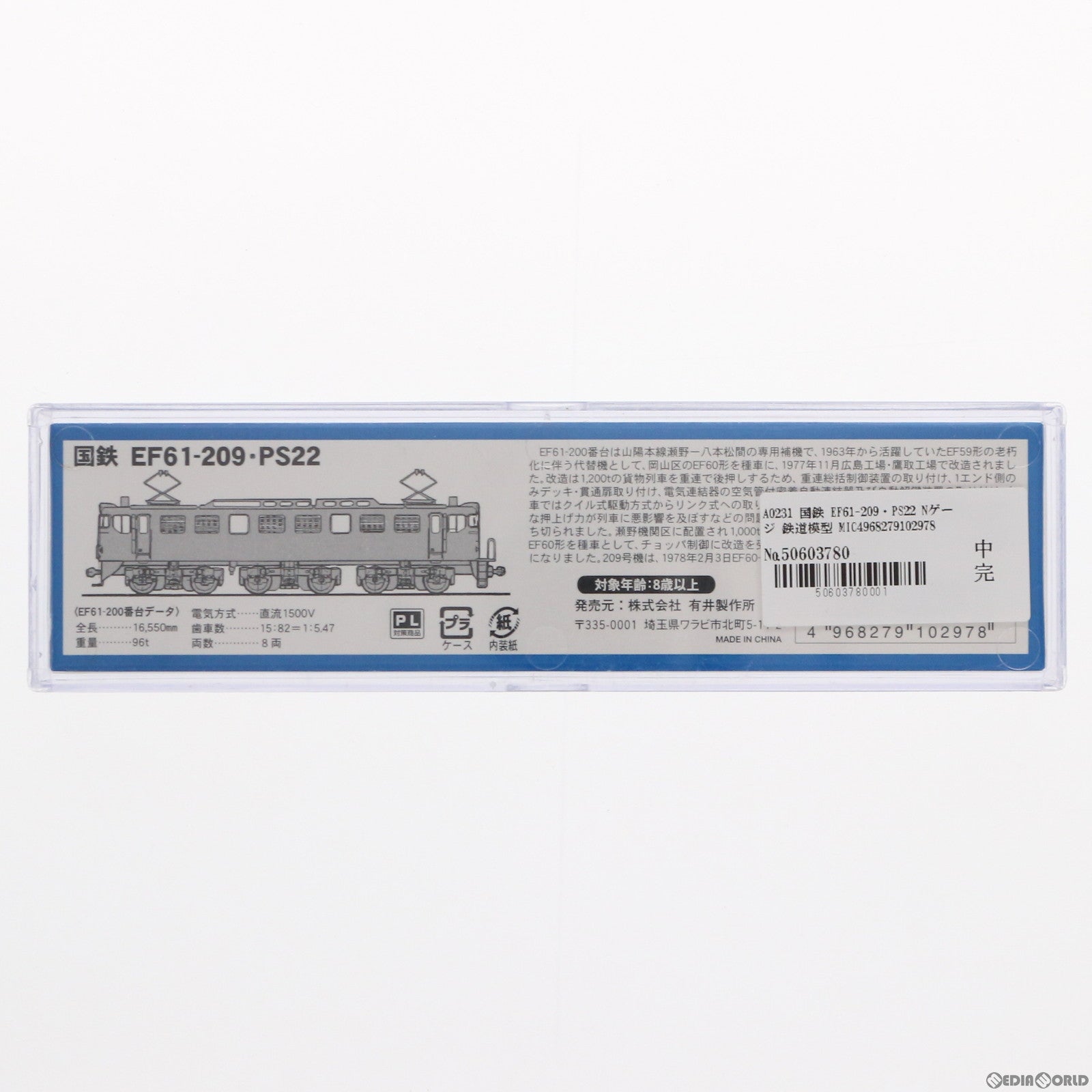 【中古即納】[RWM] A0231 国鉄 EF61-209・PS22(動力付き) Nゲージ 鉄道模型 MICRO ACE(マイクロエース) (20030618)
