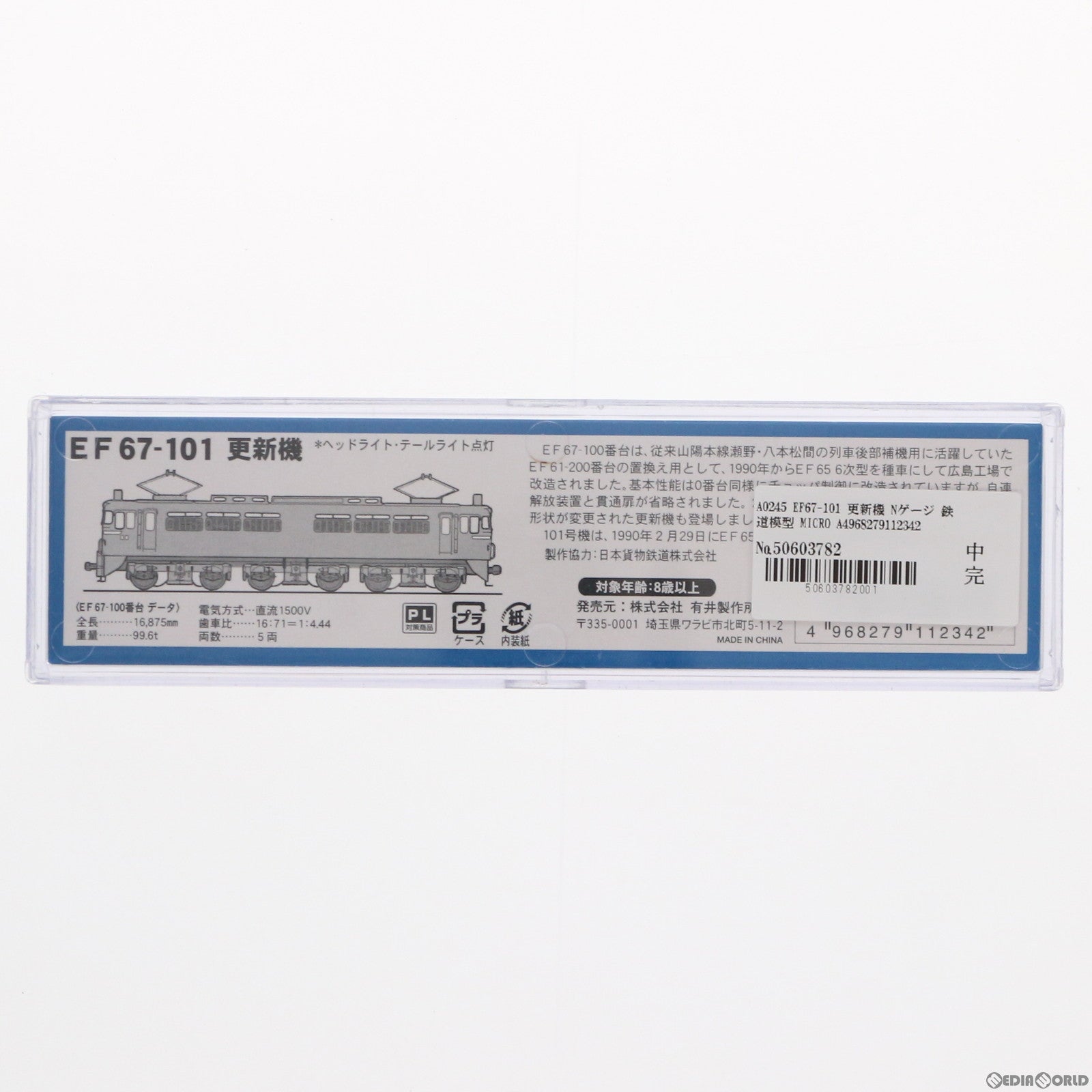【中古即納】[RWM] A0245 EF67-101 更新機(動力付き) Nゲージ 鉄道模型 MICRO ACE(マイクロエース) (20031216)