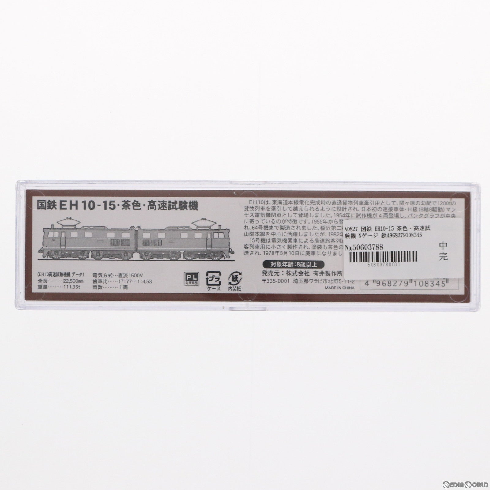 【中古即納】[RWM] A0827 国鉄 EH10-15 茶色・高速試験機(動力付き) Nゲージ 鉄道模型 MICRO ACE(マイクロエース) (20040116)