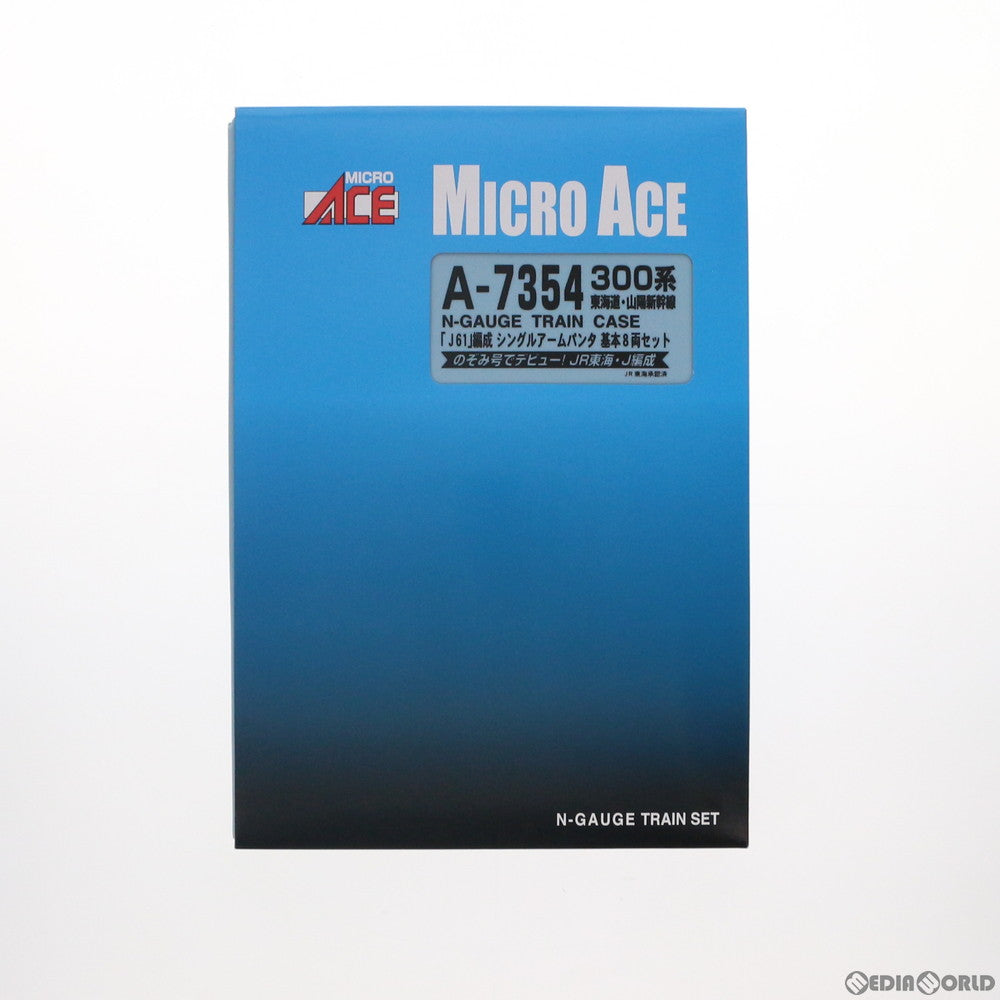 【中古即納】[RWM] A7354 300系 東海道・山陽新幹線「J61」編成 シングルアームパンタ 基本8両セット(動力付き) Nゲージ 鉄道模型 MICRO ACE(マイクロエース) (20120630)