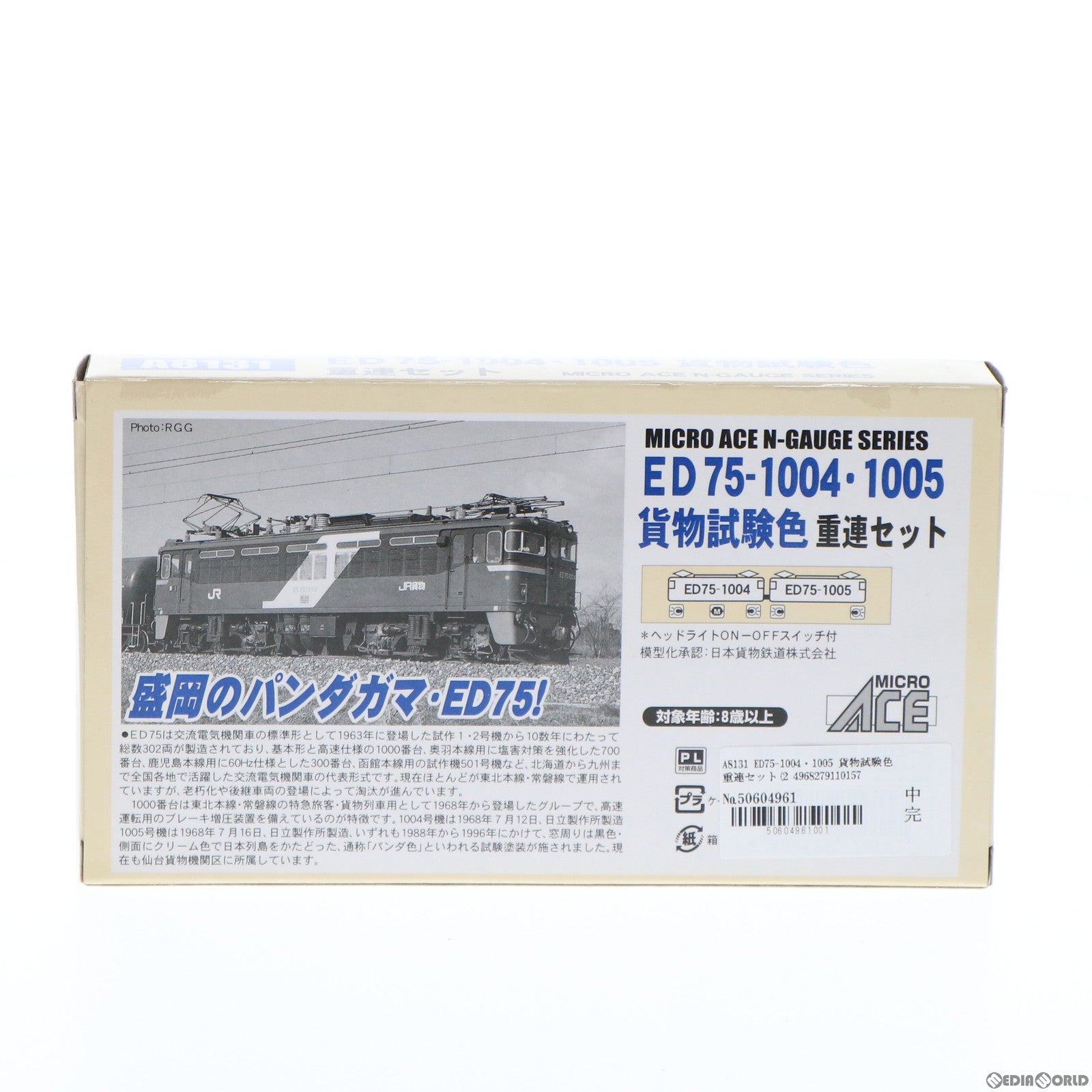 【中古即納】[RWM] A8131 ED75-1004・1005 貨物試験色 重連セット 2両セット(動力付き) Nゲージ 鉄道模型 MICRO ACE(マイクロエース) (20050430)