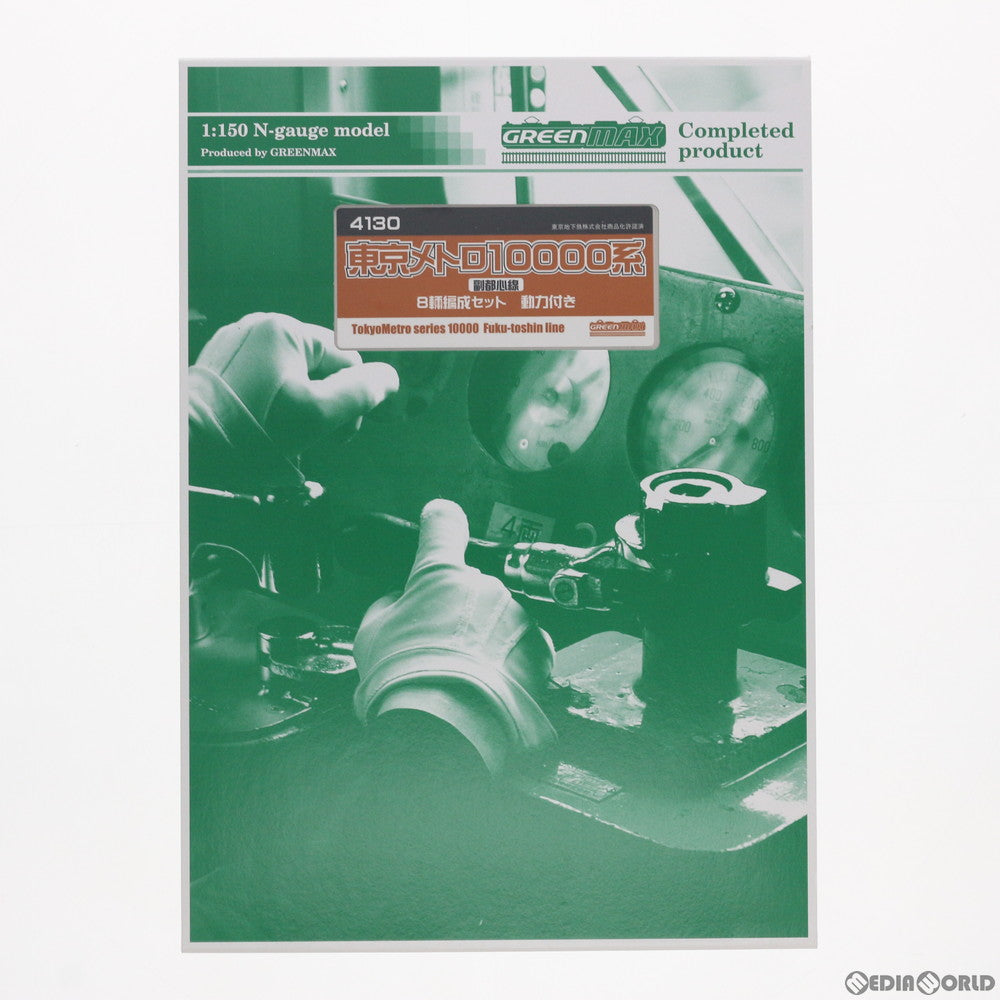 【中古即納】[RWM] 4130 東京メトロ10000系 副都心線 8輛編成セット(動力付き) Nゲージ 鉄道模型 GREENMAX(グリーンマックス) (20100228)