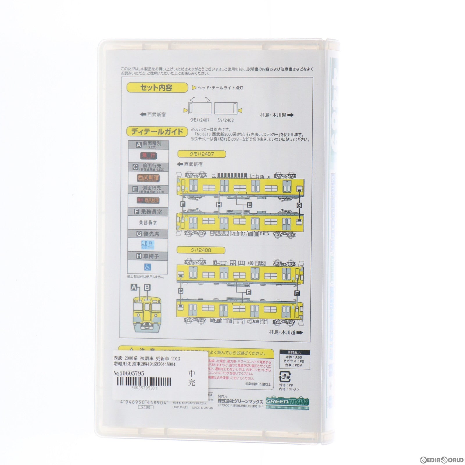 【中古即納】[RWM] 4489 西武 2000系 初期車 更新車 2013 増結用先頭車2輛編成セット(動力無し) Nゲージ 鉄道模型 GREENMAX(グリーンマックス) (20130731)