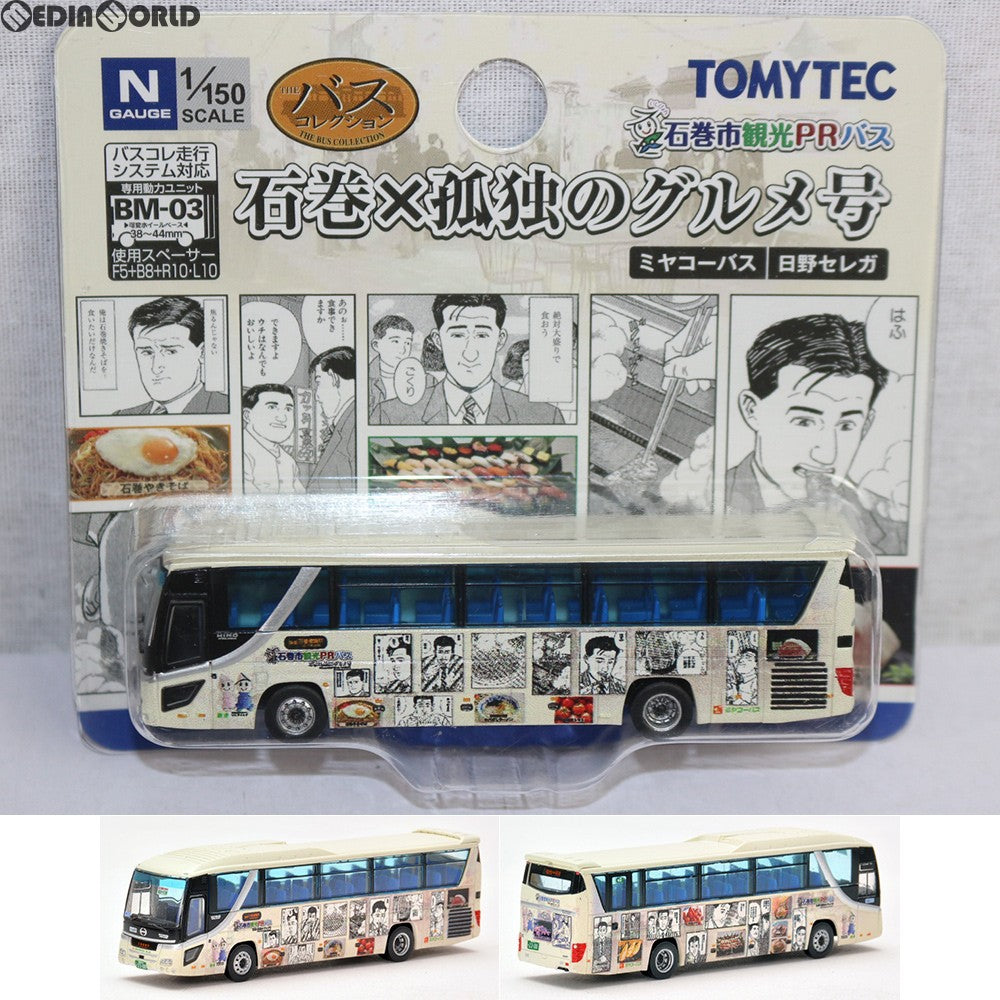 【中古即納】[RWM] 267553 ザ・バスコレクション ミヤコーバス 「孤独のグルメ」号 Nゲージ 鉄道模型 TOMYTEC(トミーテック) (20161210)