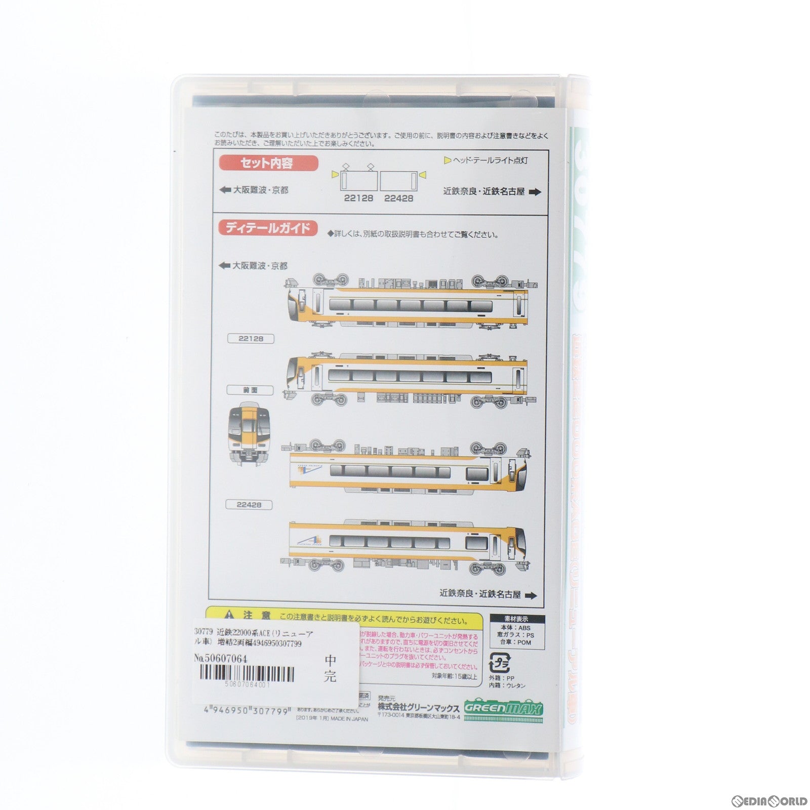 【中古即納】[RWM] 30779 近鉄22000系ACE(リニューアル車) 増結2両編成セット(動力無し) Nゲージ 鉄道模型 GREENMAX(グリーンマックス) (20210227)