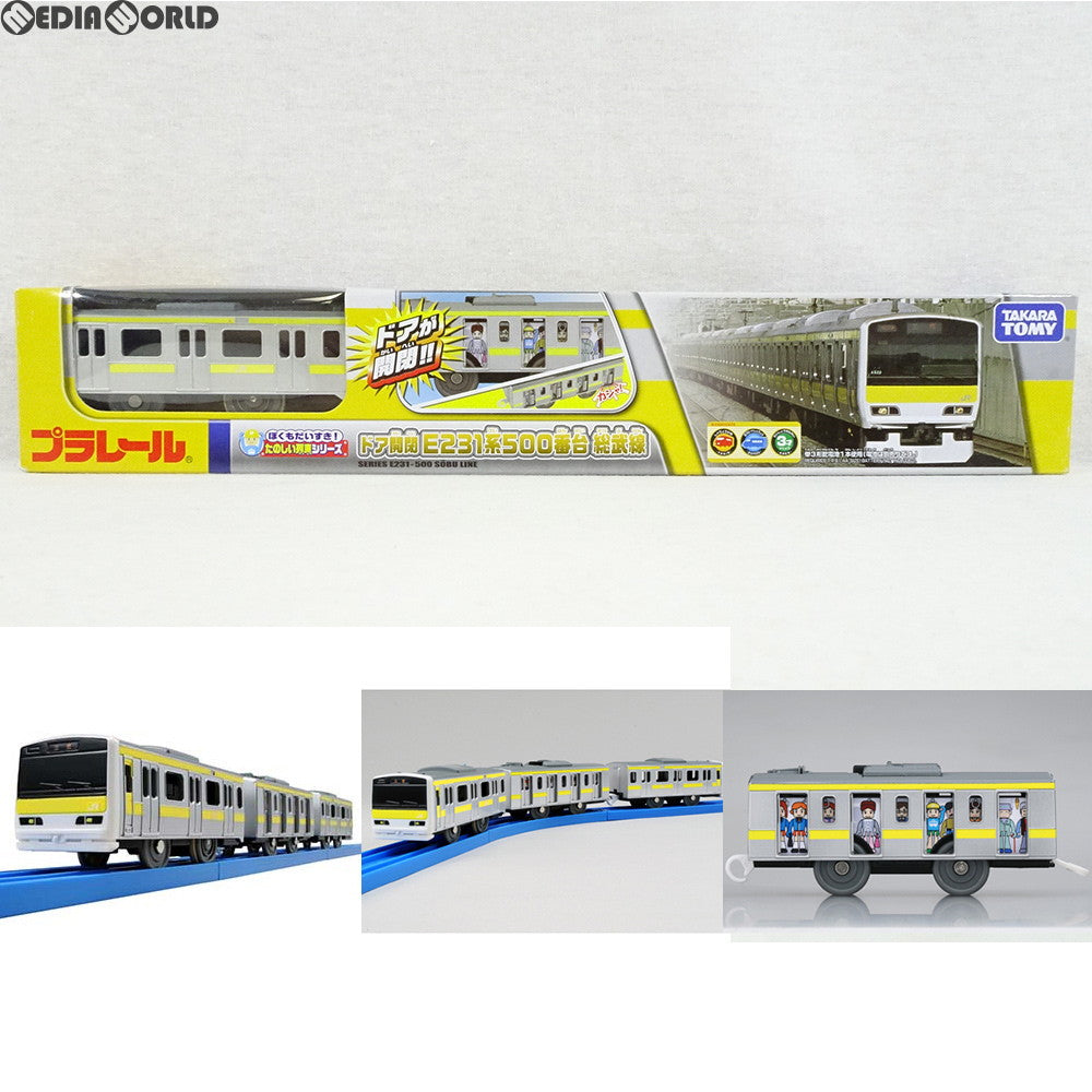 【中古即納】[RWM] プラレール ぼくもだいすき!たのしい列車シリーズ ドア開閉 E231系500番台 総武線 鉄道模型 タカラトミー(20150723)