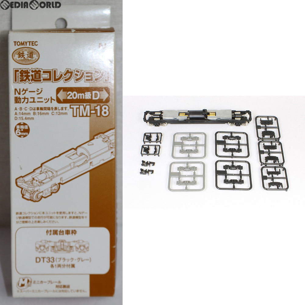 【中古即納】[RWM] 243939 鉄道コレクション(鉄コレ) 動力ユニット20m級用D TM-18 Nゲージ 鉄道模型 TOMYTEC(トミーテック) (20120724)