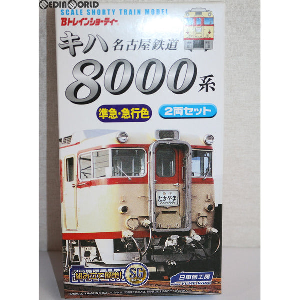 RWM]Bトレインショーティー 名古屋鉄道 キハ8000系 特急・急行色 2両セット 組み立てキット Nゲージ 鉄道模型 日車夢工房/バンダイ