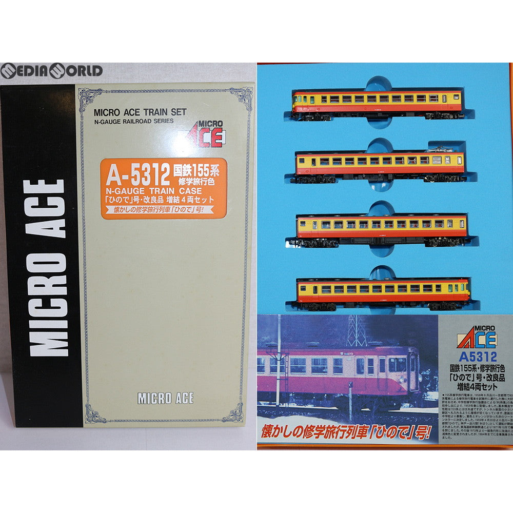 【中古即納】[RWM] A5312 国鉄155系 修学旅行色「ひので」号 改良品 増結4両セット Nゲージ 鉄道模型 MICRO ACE(マイクロエース) (20040731)