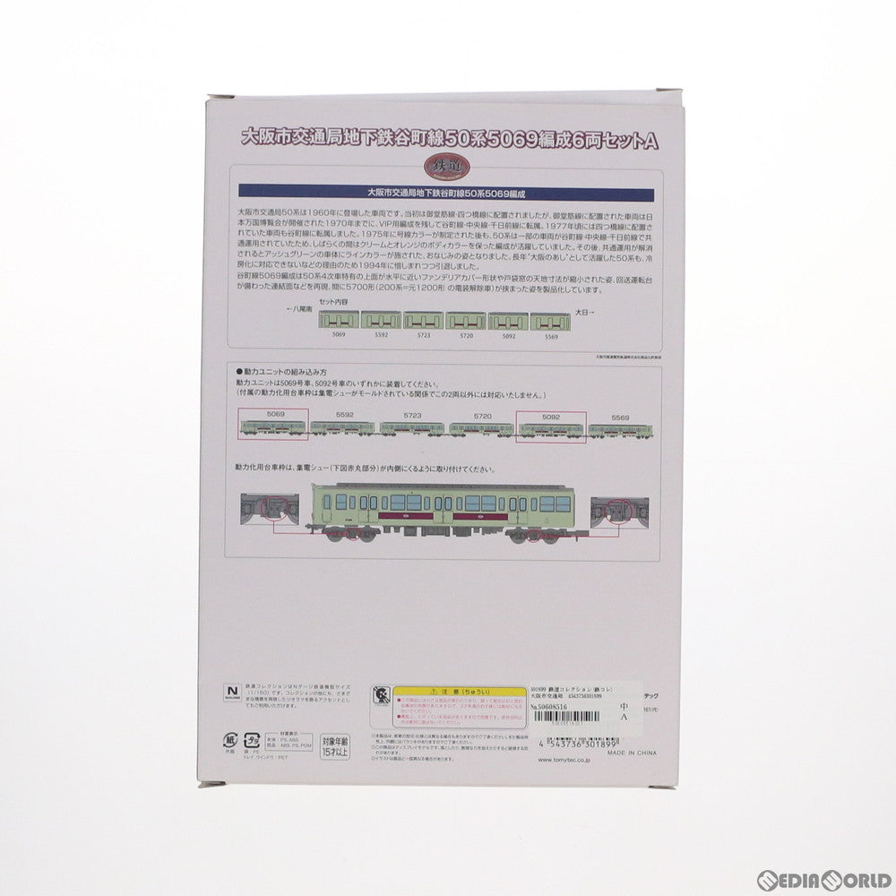 【中古即納】[RWM] 301899 鉄道コレクション(鉄コレ) 大阪市交通局 地下鉄谷町線 50系 5069編成 6両セットA(動力無し) Nゲージ 鉄道模型 TOMYTEC(トミーテック) (20190824)