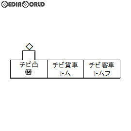 【新品即納】[RWM] (再販) 10-504-1 チビ凸セット いなかの街の貨物列車(動力付き) Nゲージ 鉄道模型 KATO(カトー) (20221027)