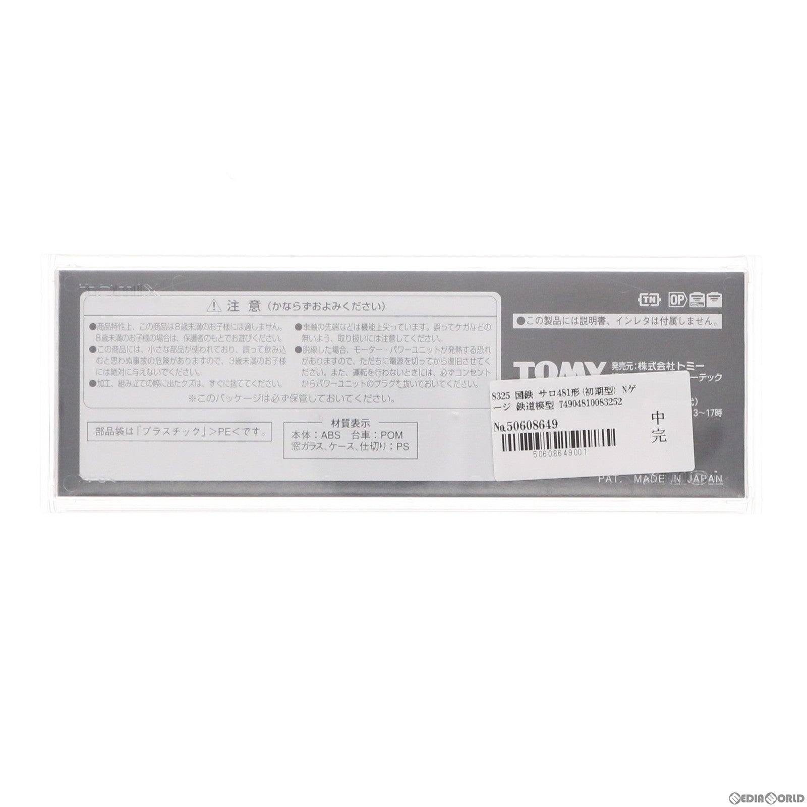 【中古即納】[RWM] 8325 国鉄 サロ481形(初期型) (動力無し) Nゲージ 鉄道模型 TOMIX(トミックス) (20031231)