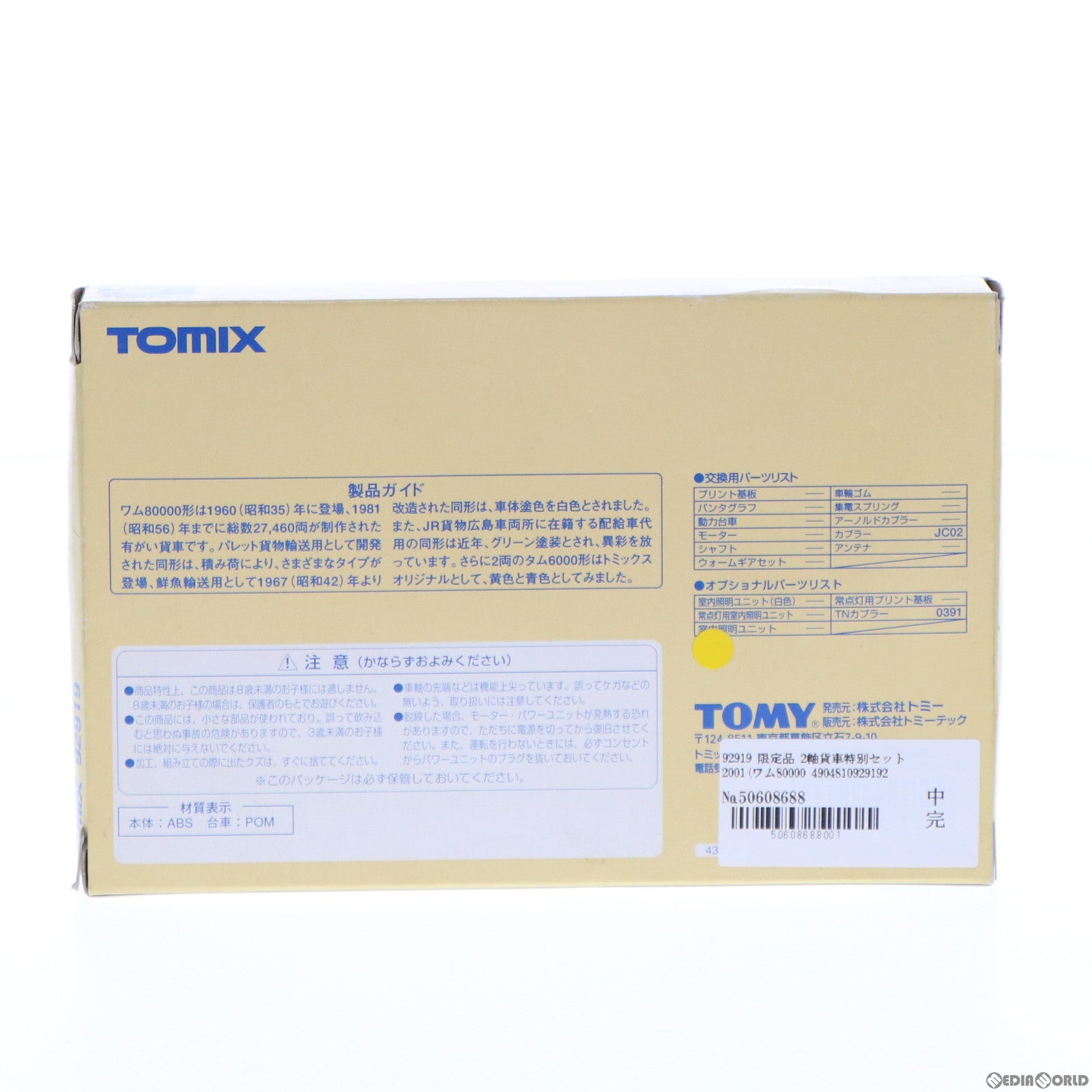 【中古即納】[RWM] 92919 限定品 2軸貨車特別セット 2001(ワム80000形・タム6000形各2色) 4両セット(動力無し) Nゲージ 鉄道模型 TOMIX(トミックス) (20011231)