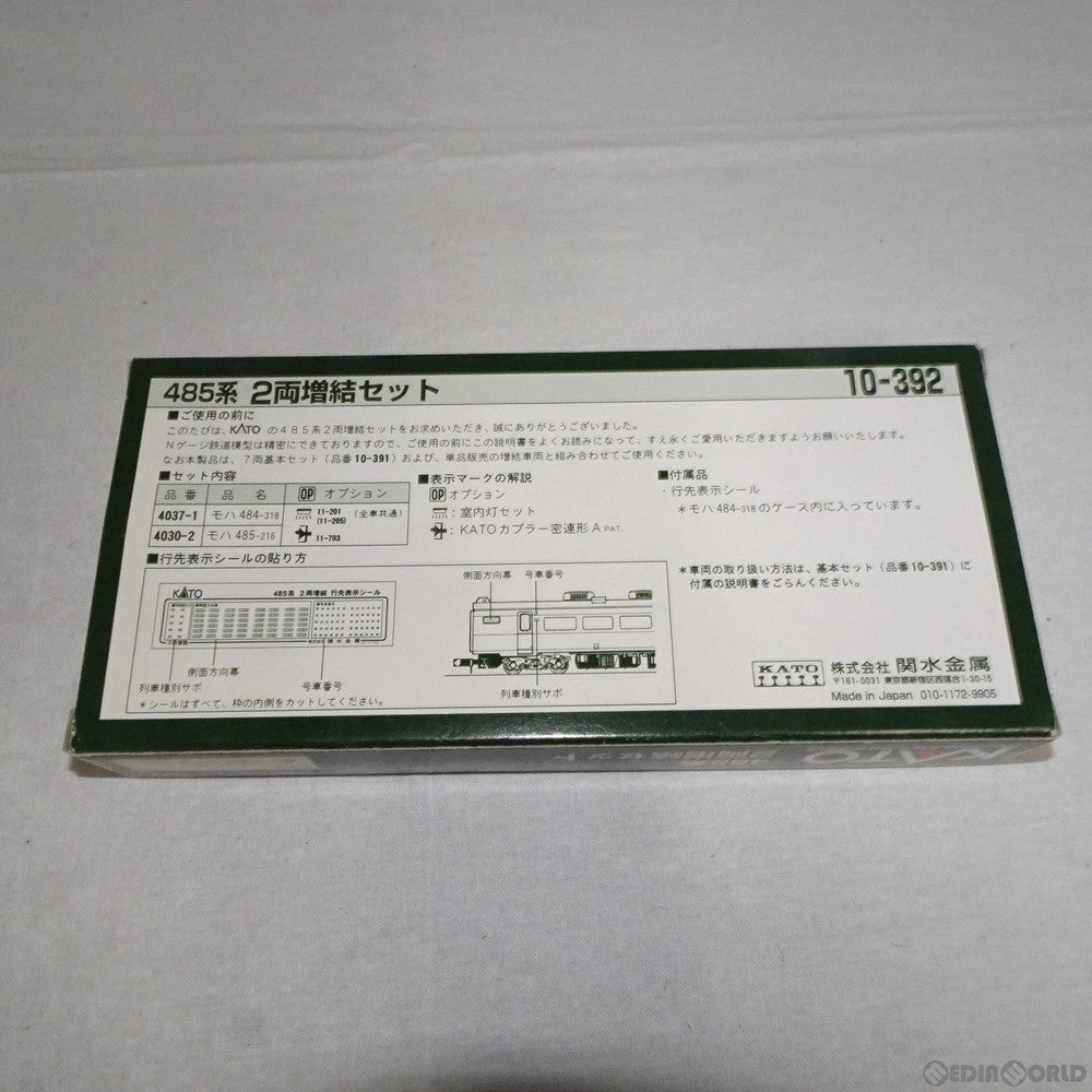 【中古即納】[RWM] 10-392 485系 2両増結セット Nゲージ 鉄道模型 KATO(カトー) (20040930)