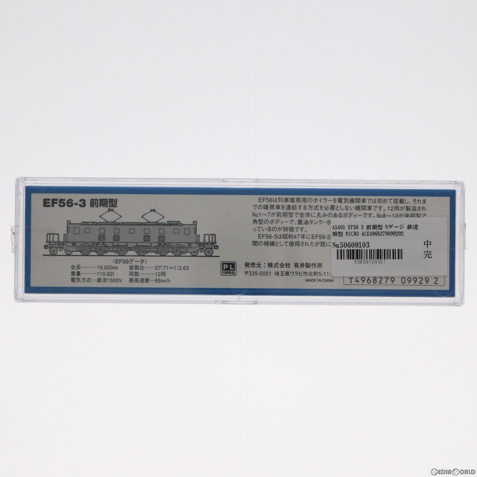 【中古即納】[RWM] A1401 EF56-3 前期型(動力付き) Nゲージ 鉄道模型 MICRO ACE(マイクロエース) (20011031)