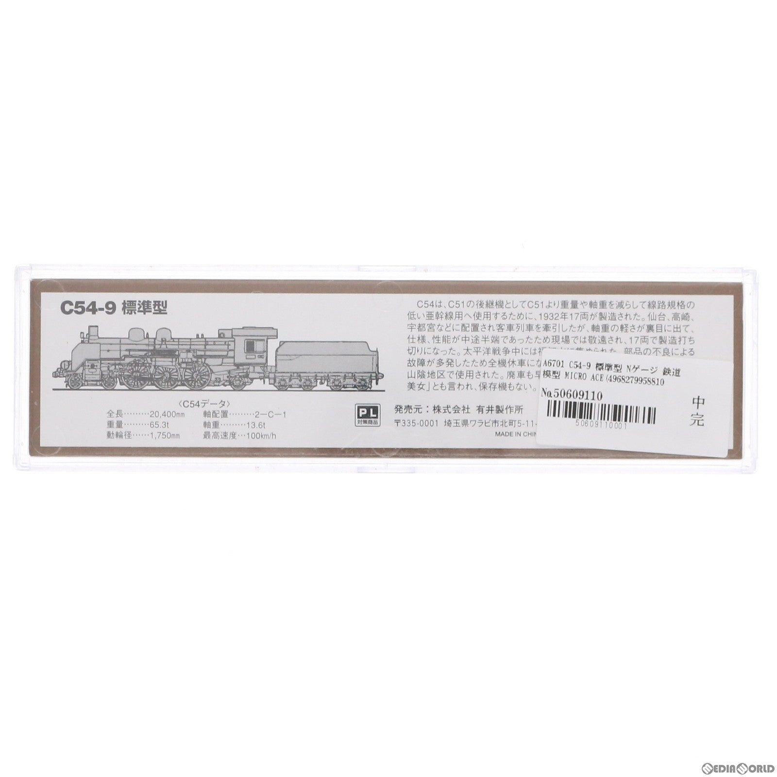 【中古即納】[RWM] A6701 C54-9 標準型(動力付き) Nゲージ 鉄道模型 MICRO ACE(マイクロエース) (20040930)
