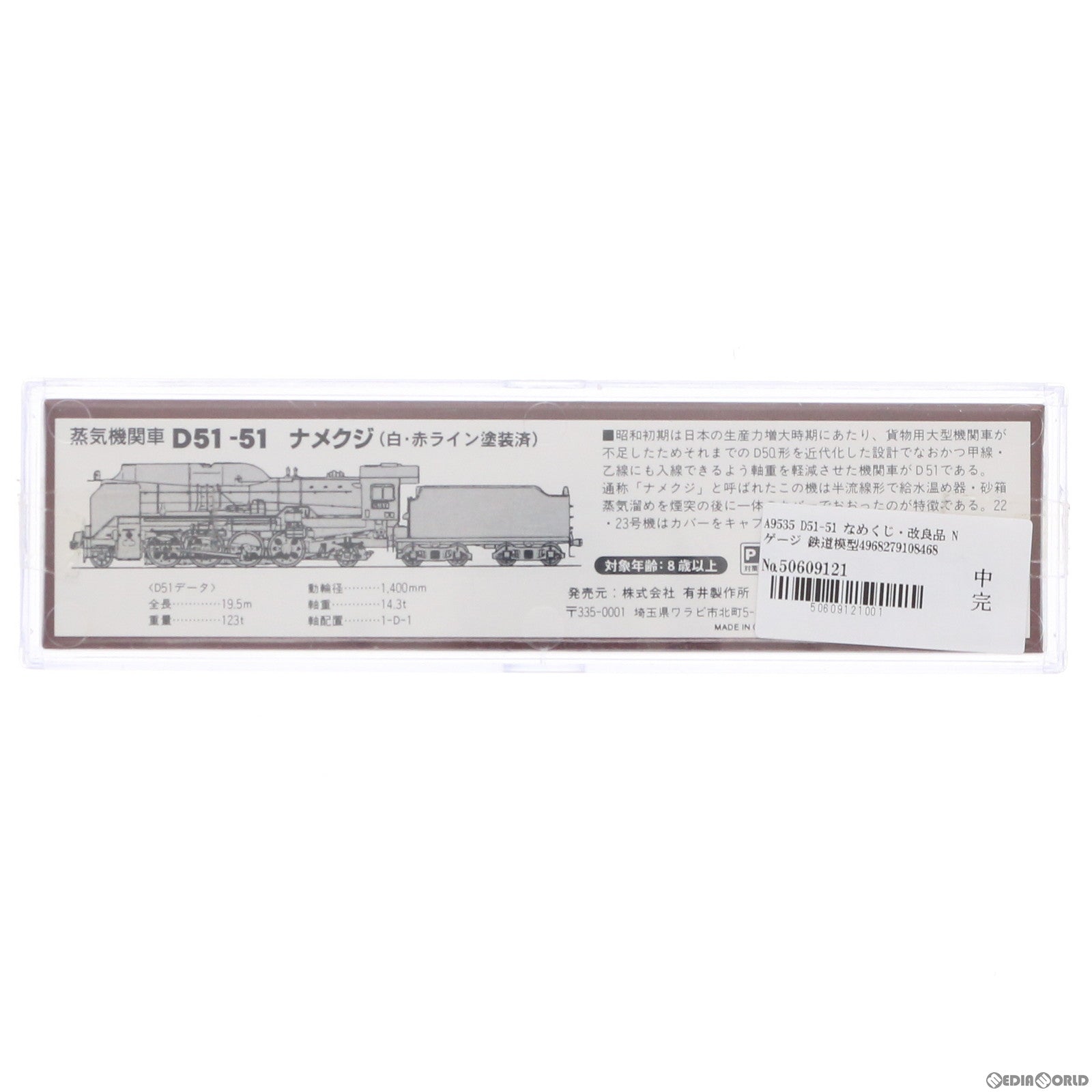 【中古即納】[RWM] A9535 D51-51 なめくじ・改良品(動力付き) Nゲージ 鉄道模型 MICRO ACE(マイクロエース) (20020930)