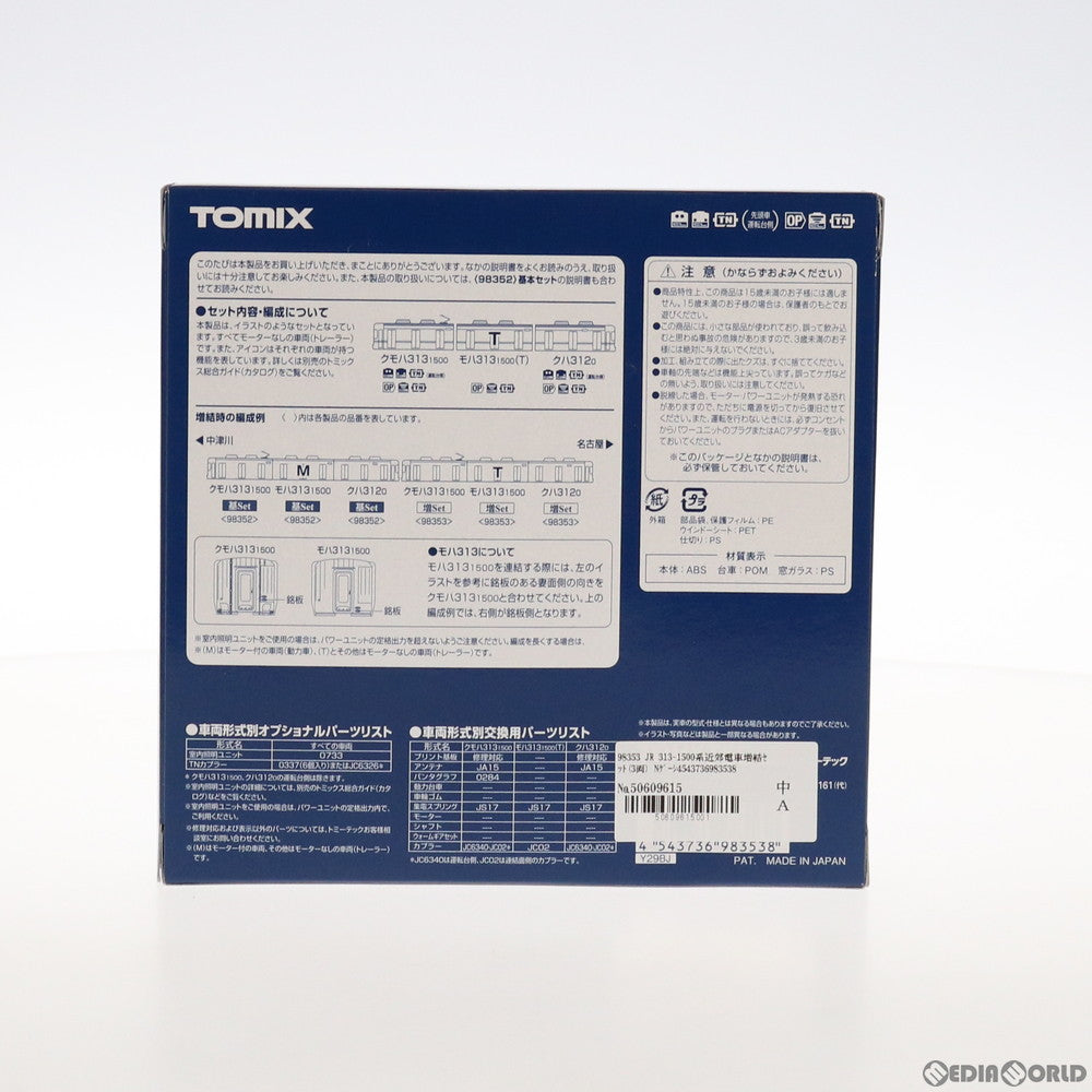【中古即納】[RWM] 98353 JR 313-1500系近郊電車増結セット(3両) (動力無し) Nゲージ 鉄道模型 TOMIX(トミックス) (20200229)