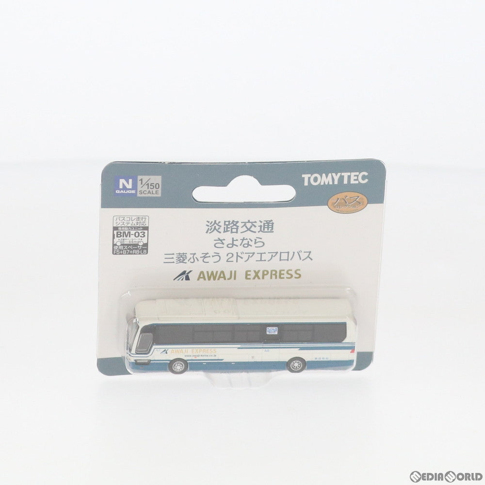 【中古即納】[RWM] 289050 ザ・バスコレクション 淡路交通さよなら三菱ふそう2ドアエアロバス Nゲージ 鉄道模型 TOMYTEC(トミーテック) (20200215)