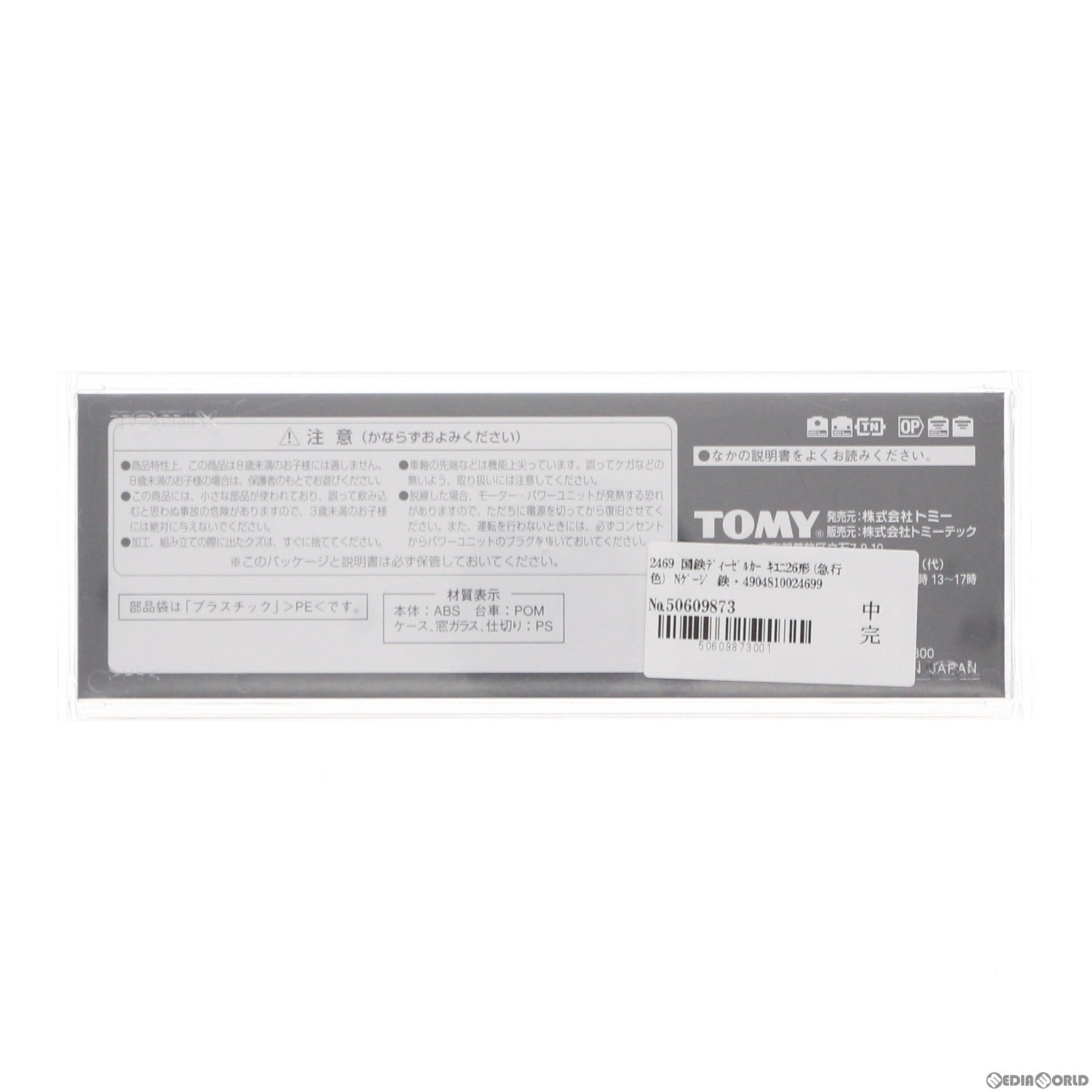 【新品即納】[RWM] (再販) 2469 国鉄ディーゼルカー キユニ26形(急行色) (動力無し) Nゲージ 鉄道模型 TOMIX(トミックス) (20220924)