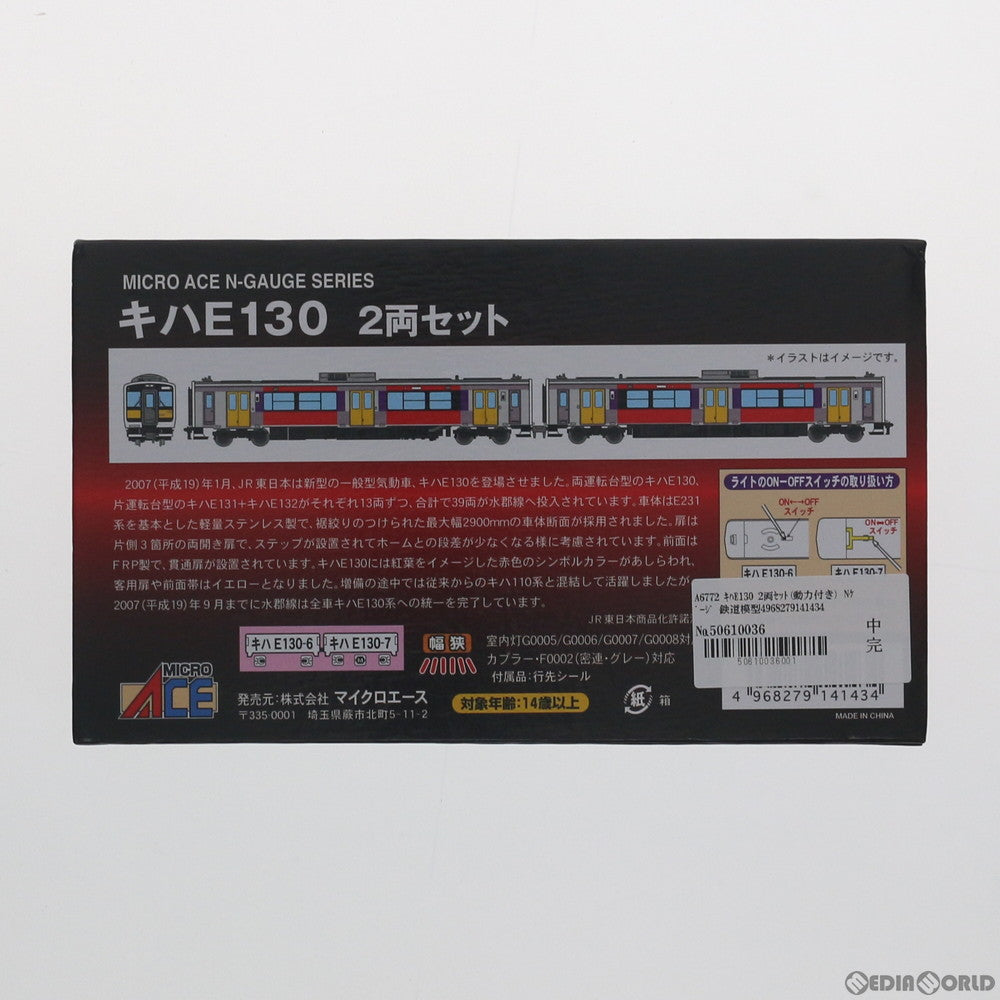 【新品即納】[RWM] (再販) A6772 キハE130 2両セット(動力付き) Nゲージ 鉄道模型 MICRO ACE(マイクロエース) (20221111)