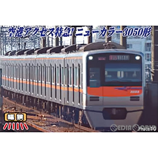 【新品即納】[RWM] (再販) A7336 京成3050形 成田スカイアクセス線 新塗装 8両セット(動力付き) Nゲージ 鉄道模型 MICRO ACE(マイクロエース) (20220409)