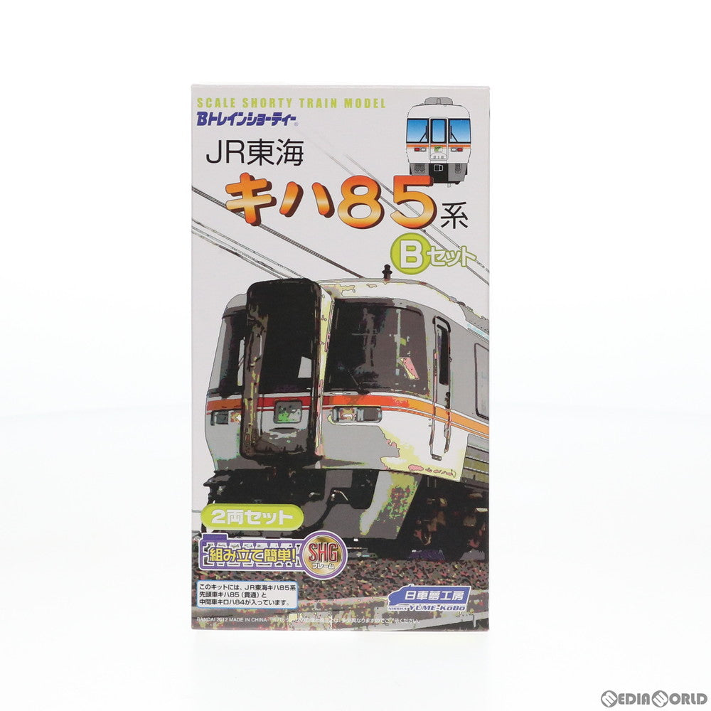 【中古即納】[RWM] Bトレインショーティー JR東海 キハ85系 Bセット 2両セット 組み立てキット Nゲージ 鉄道模型(2202021) 日車夢工房/バンダイ(20130228)