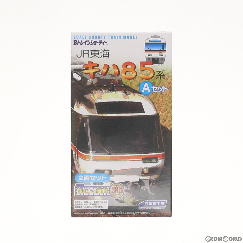【中古即納】[RWM] Bトレインショーティー JR東海 キハ85系 Aセット 2両セット 組み立てキット Nゲージ 鉄道模型(2187893) 日車夢工房/バンダイ(20130228)