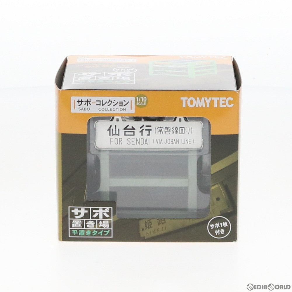 【中古即納】[RWM] 208488 サボコレクション サボ置き場 平置きタイプ 鉄道模型 TOMYTEC(トミーテック) (20090731)