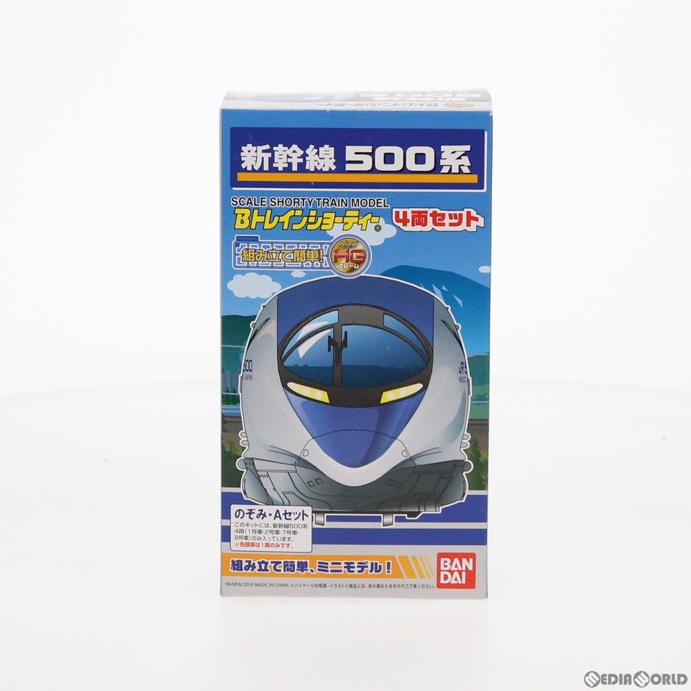 【中古即納】[RWM] Bトレインショーティー 新幹線500系のぞみ Aセット 4両セット 組み立てキット Nゲージ 鉄道模型(2090161) バンダイ(20100930)