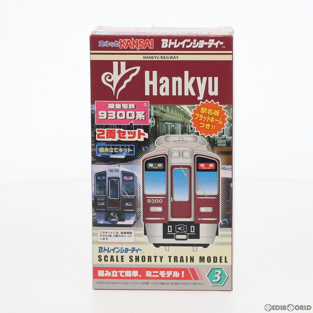 【中古即納】[RWM] スルッとKANSAI限定 Bトレインショーティー No.3 阪急電鉄 9300系 2両セット 組み立てキット Nゲージ 鉄道模型 バンダイ(20040207)
