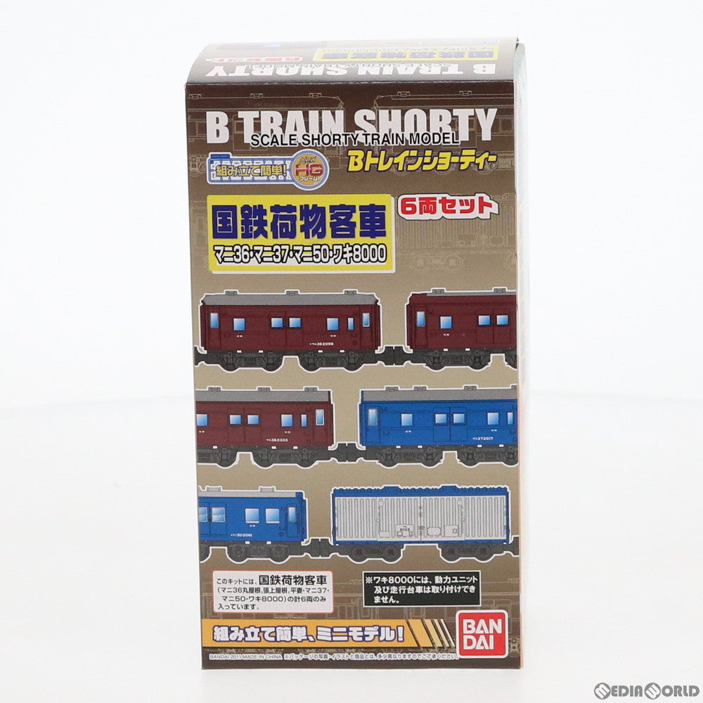【中古即納】[RWM] Bトレインショーティー 国鉄荷物客車 6両セット 組み立てキット Nゲージ 鉄道模型 バンダイ(20110908)