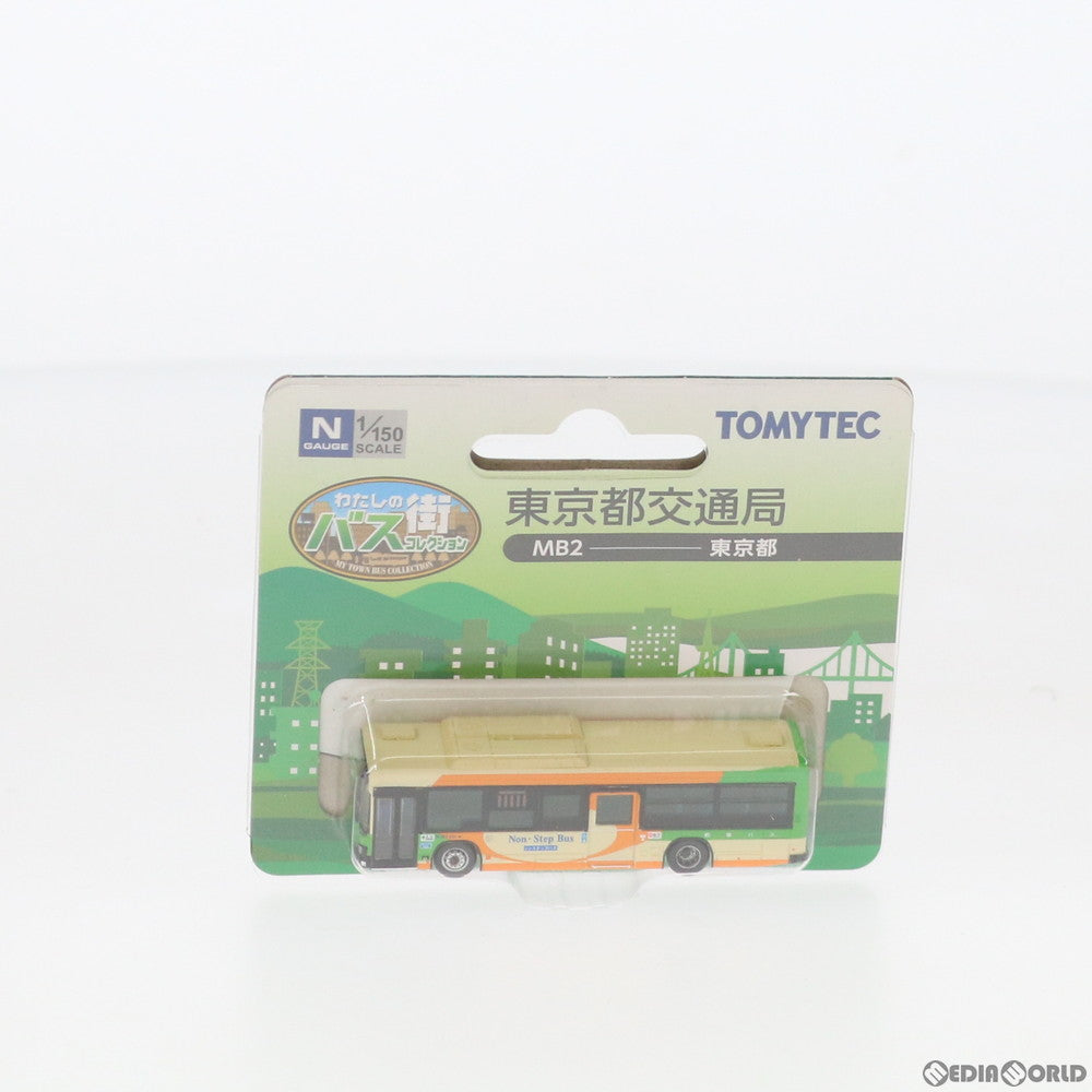 【中古即納】[RWM] 285267 ザ・バスコレクション わたしの街バスコレクション MB2 東京都交通局 Nゲージ 鉄道模型 TOMYTEC(トミーテック) (20171125)