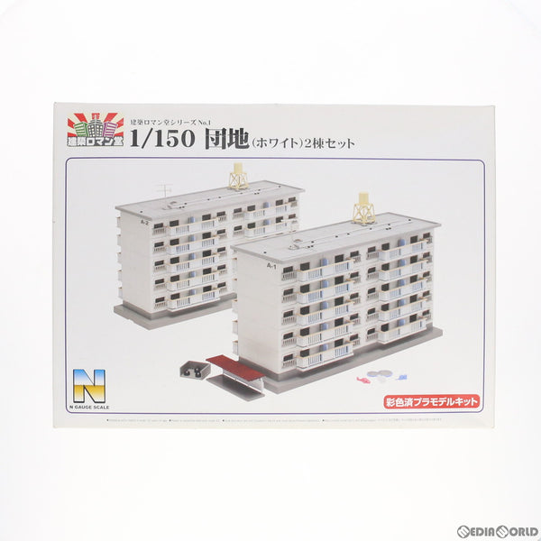 RWM]087572 建築ロマン堂シリーズ No.1 1/50 団地(ホワイト) 2棟セット 塗装済み組立てキット Nゲージ 鉄道模型  スカイネット(アオシマ)