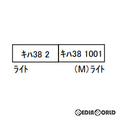 RWM]A2753 キハ38 八高線 2両セット(動力付き) Nゲージ 鉄道模型 MICRO