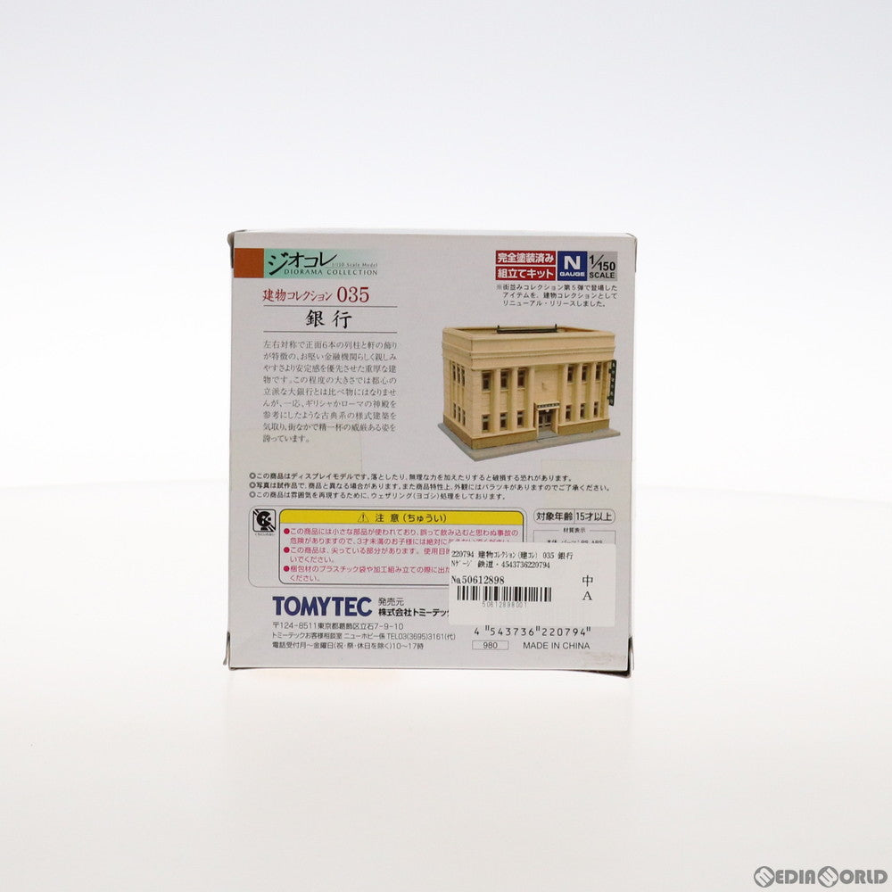 【中古即納】[RWM] 220794 建物コレクション(建コレ) 035 銀行 Nゲージ 鉄道模型 TOMYTEC(トミーテック) (20120128)