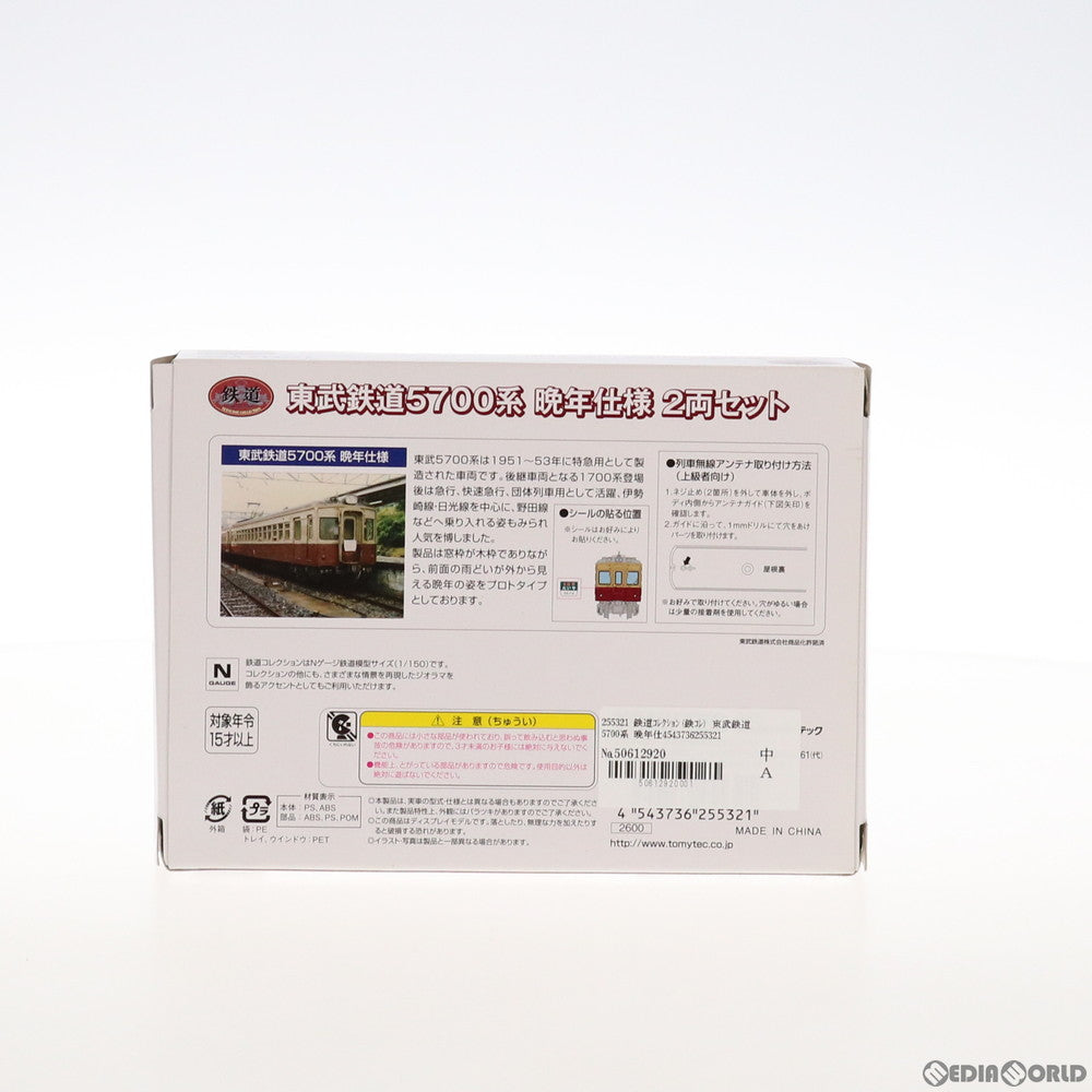【中古即納】[RWM] 255321 鉄道コレクション(鉄コレ) 東武鉄道5700系 晩年仕様 2両セット(動力無し) Nゲージ 鉄道模型 TOMYTEC(トミーテック) (20140630)