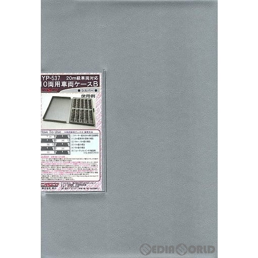 【新品】【お取り寄せ】[RWM] YP-537 20m級車両対応 10両用車両ケース B(シルバー) Nゲージ 鉄道模型 CASCO(キャスコ) (20150831)