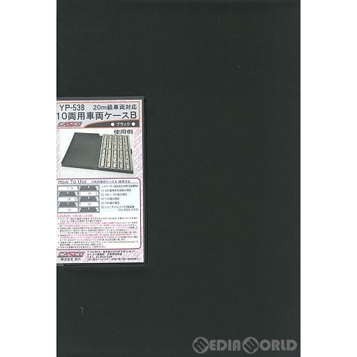 【新品】【お取り寄せ】[RWM] YP-538 20m級車両対応 10両用車両ケース B(ブラック) Nゲージ 鉄道模型 CASCO(キャスコ) (20150831)