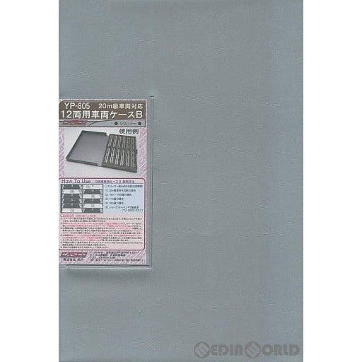 【新品】【お取り寄せ】[RWM] YP-805 20m級車両対応 12両用車両ケース B(シルバー) Nゲージ 鉄道模型 CASCO(キャスコ) (20150831)