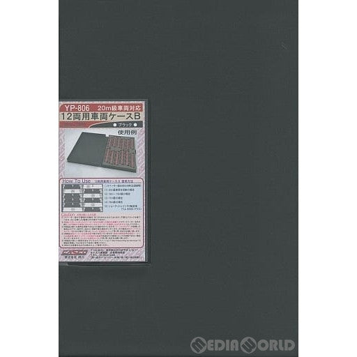 【新品】【お取り寄せ】[RWM] YP-806 20m級車両対応 12両用車両ケース B(ブラック) Nゲージ 鉄道模型 CASCO(キャスコ) (20150831)