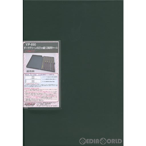 【新品】【お取り寄せ】[RWM] YP-890 ダークグリーンの21m級12両ケース (グレーウレタン) Nゲージ 鉄道模型 CASCO(キャスコ) (20161220)